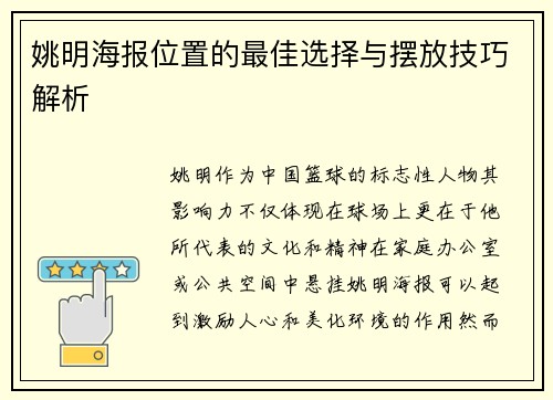 姚明海报位置的最佳选择与摆放技巧解析