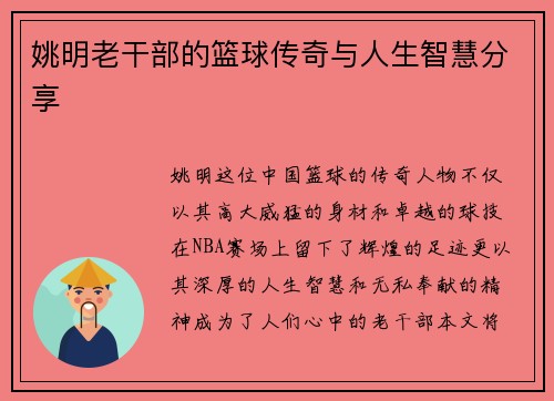姚明老干部的篮球传奇与人生智慧分享