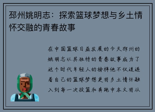 邳州姚明志：探索篮球梦想与乡土情怀交融的青春故事